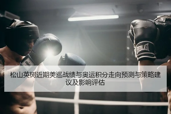松山英树近期美巡战绩与奥运积分走向预测与策略建议及影响评估