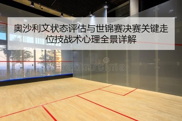 ao-sha-li-wen-zhuang-tai-ping-gu-yu-shi-jin-sai-jue-sai-guan-jian-zou-wei-ji-zhan-shu-xin-li-quan-jing-xiang-jie-2-785.jpg