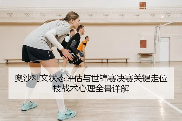 ao-sha-li-wen-zhuang-tai-ping-gu-yu-shi-jin-sai-jue-sai-guan-jian-zou-wei-ji-zhan-shu-xin-li-quan-jing-xiang-jie-1-652.jpg